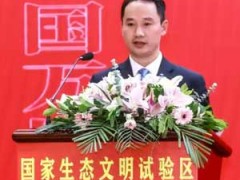 首届国家生态文明建设战略部署大会在北京召开